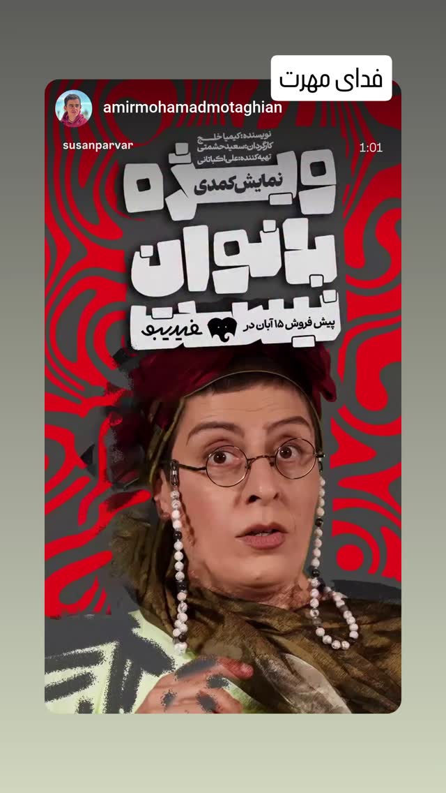  جدید ترین استوری اینستاگرام سوسن پرور