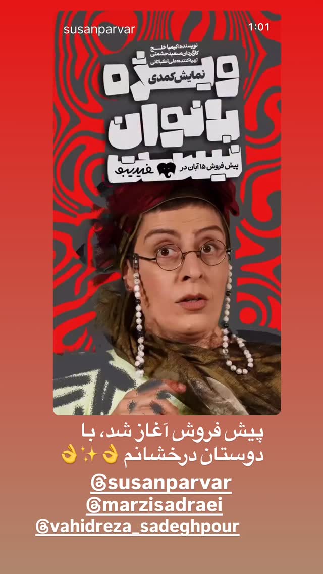  جدید ترین استوری اینستاگرام سوسن پرور