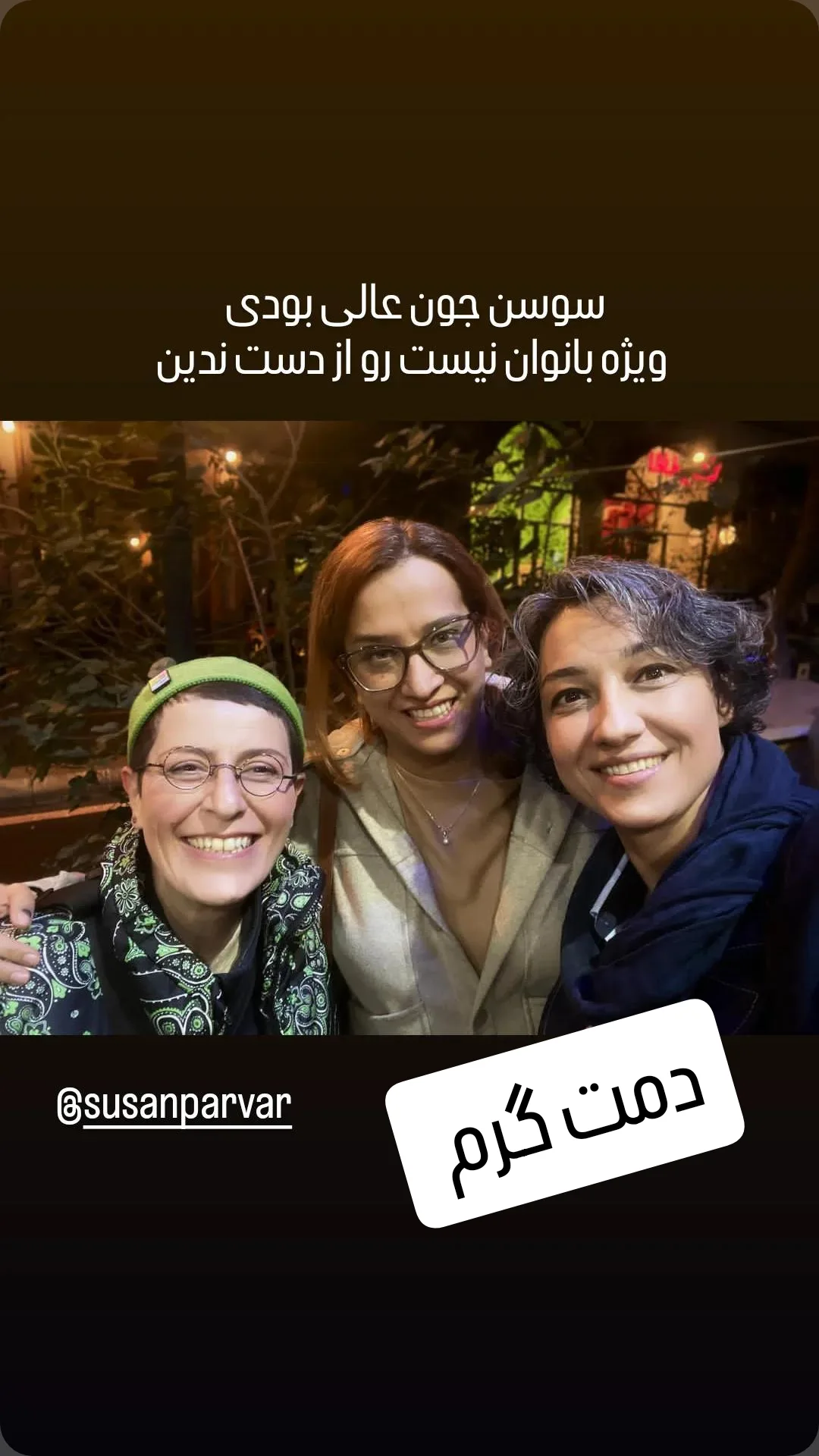  جدید ترین استوری اینستاگرام سوسن پرور