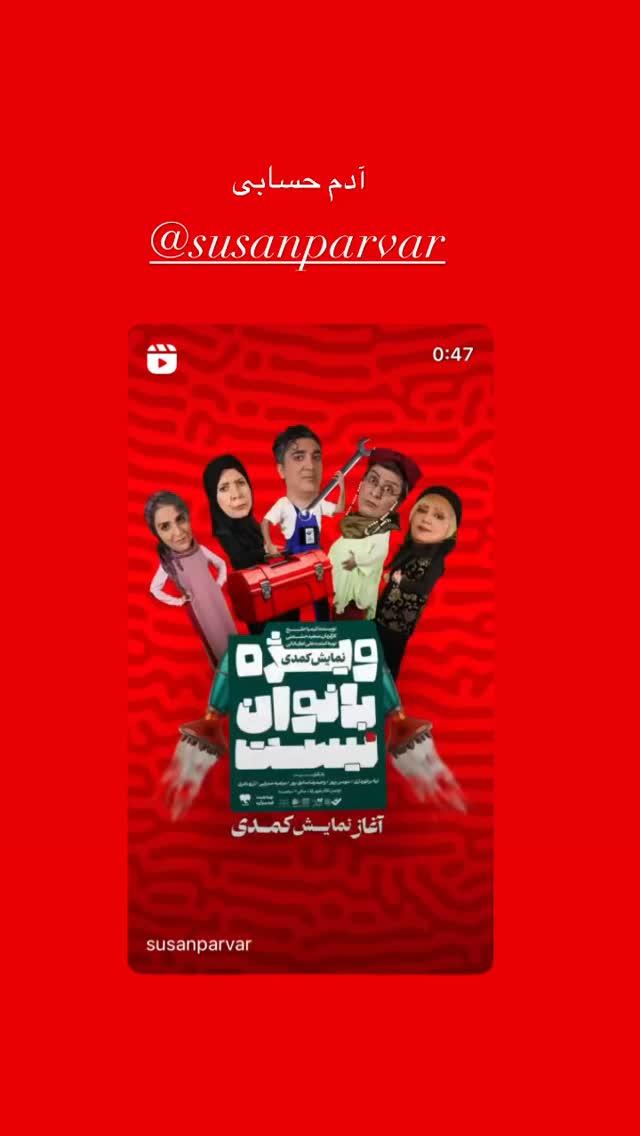  جدید ترین استوری اینستاگرام سوسن پرور
