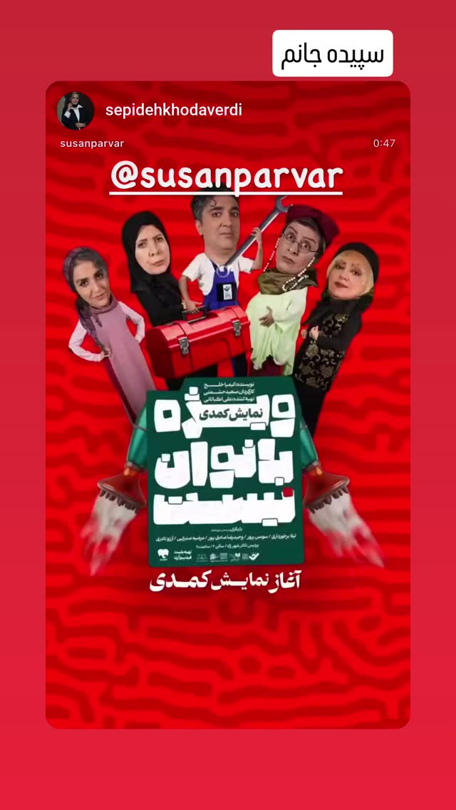  جدید ترین استوری اینستاگرام سوسن پرور