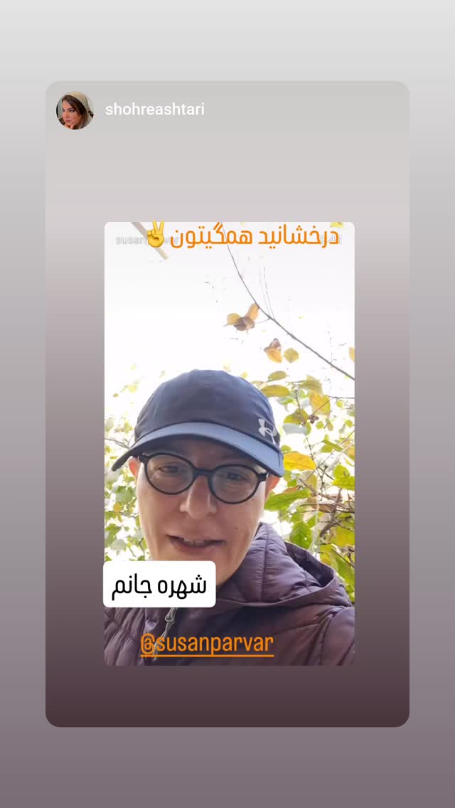  جدید ترین استوری اینستاگرام سوسن پرور