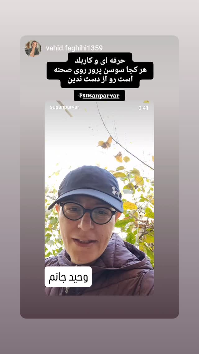  جدید ترین استوری اینستاگرام سوسن پرور