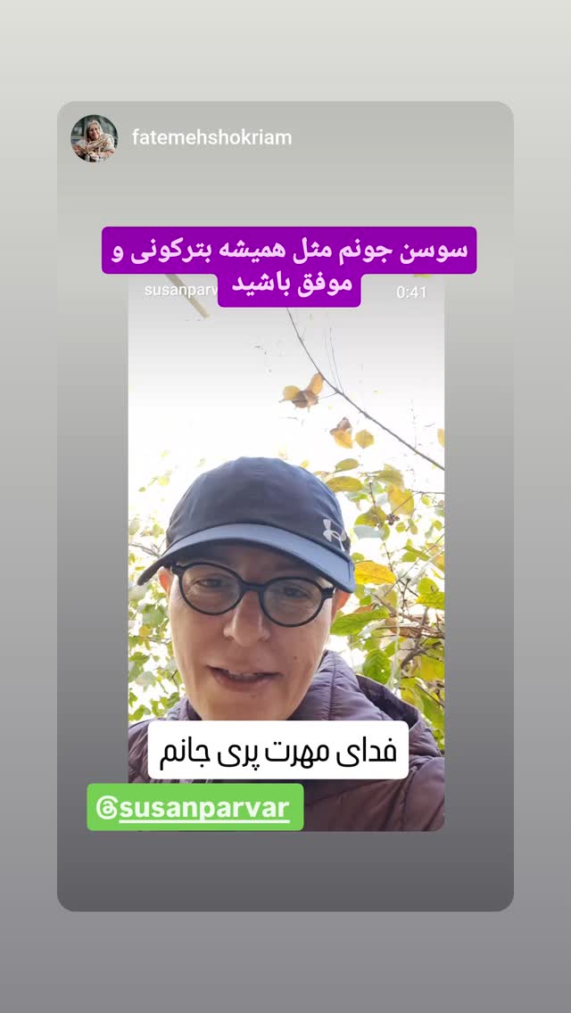  جدید ترین استوری اینستاگرام سوسن پرور