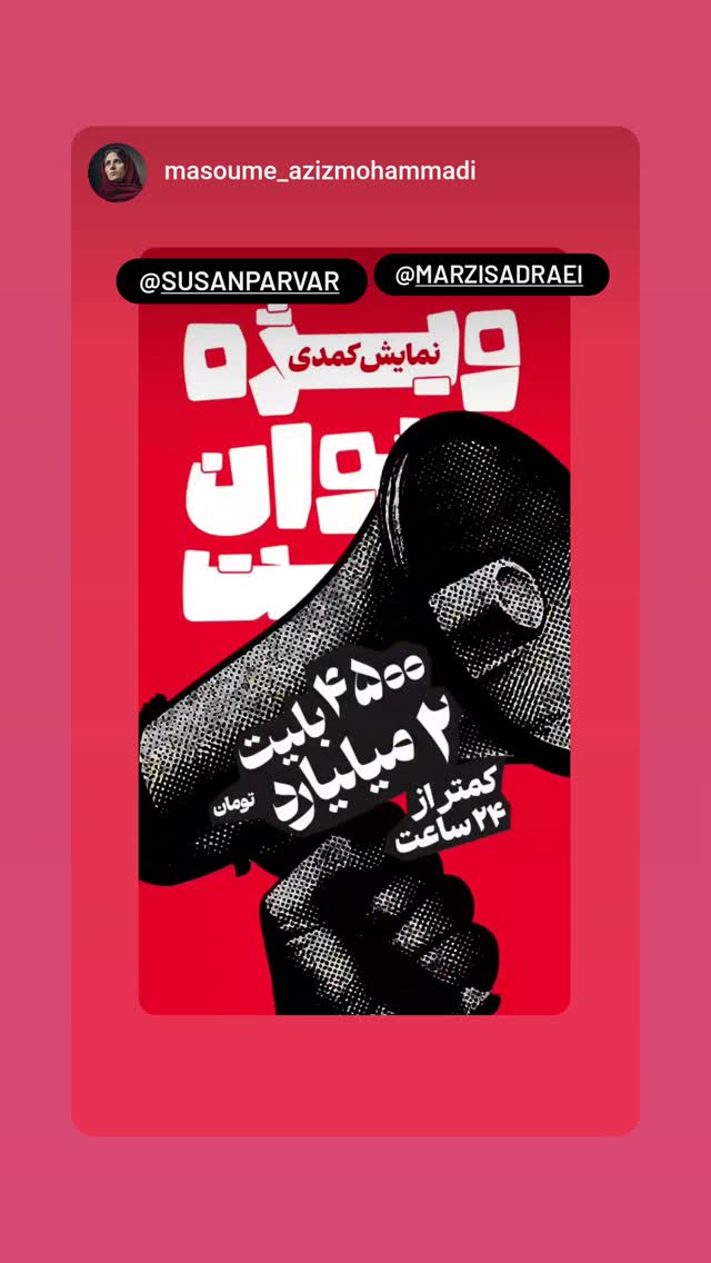  جدید ترین استوری اینستاگرام سوسن پرور