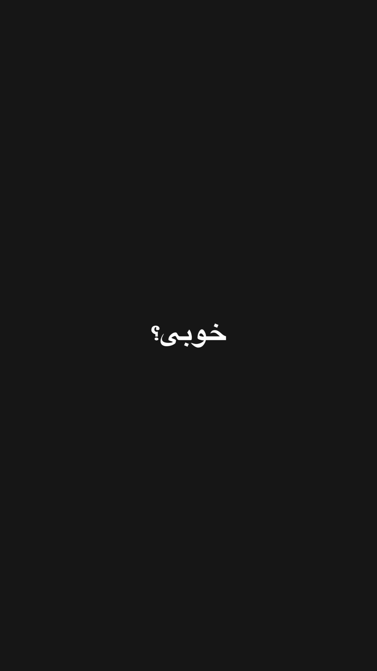  جدید ترین استوری اینستاگرام سید حمید رضا پرهیزگار