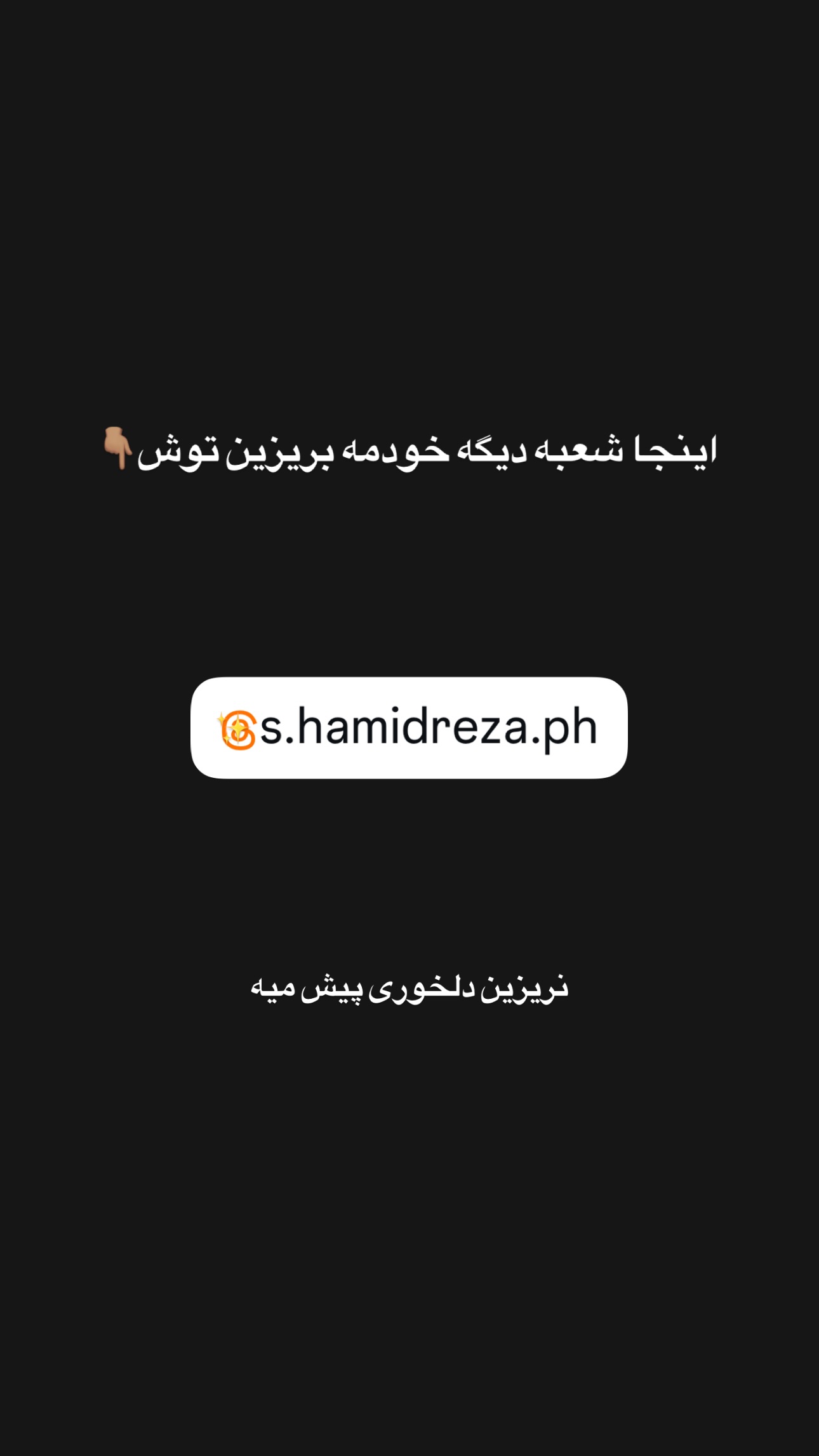  جدید ترین استوری اینستاگرام سید حمید رضا پرهیزگار