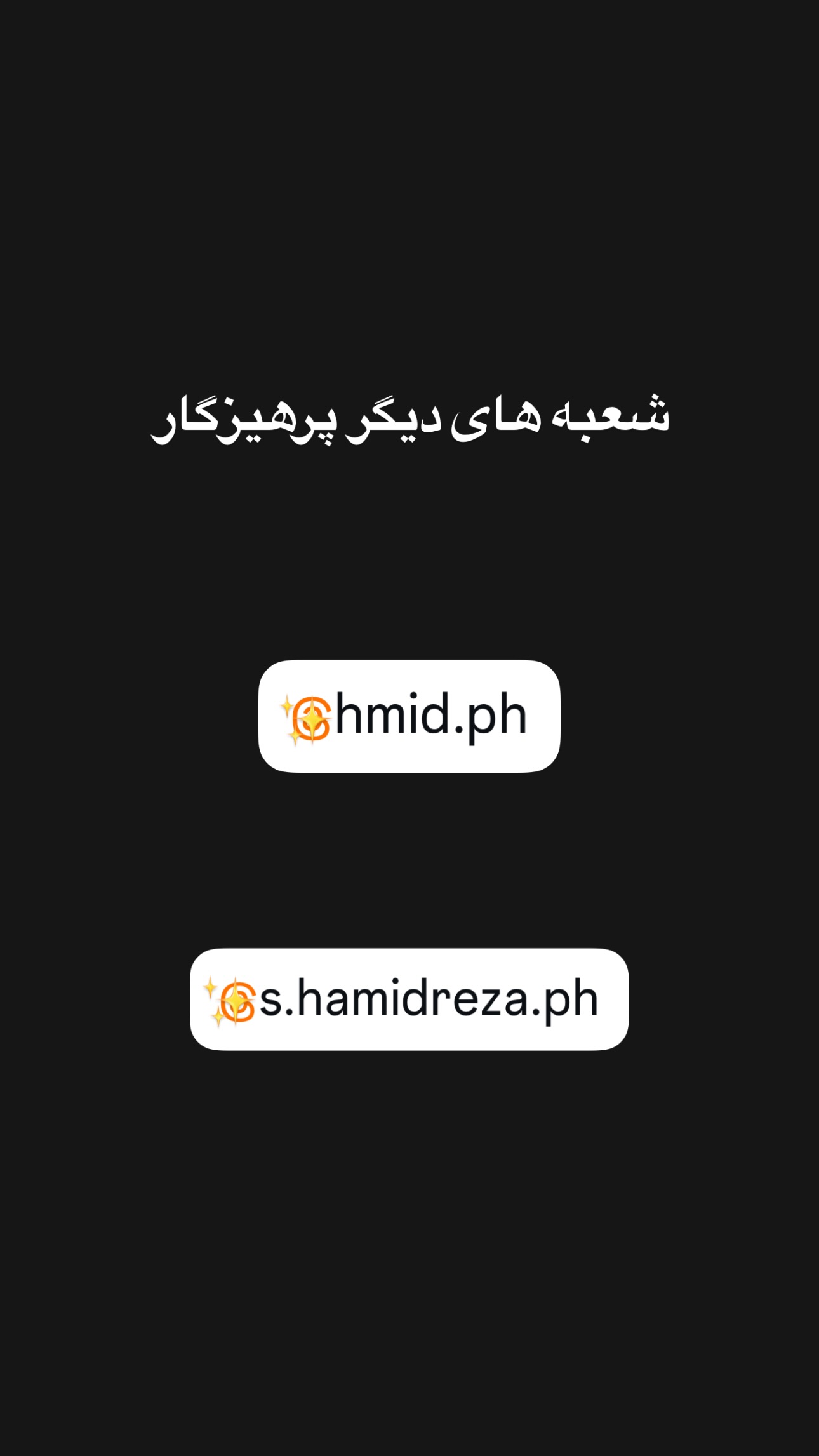  جدید ترین استوری اینستاگرام سید حمید رضا پرهیزگار