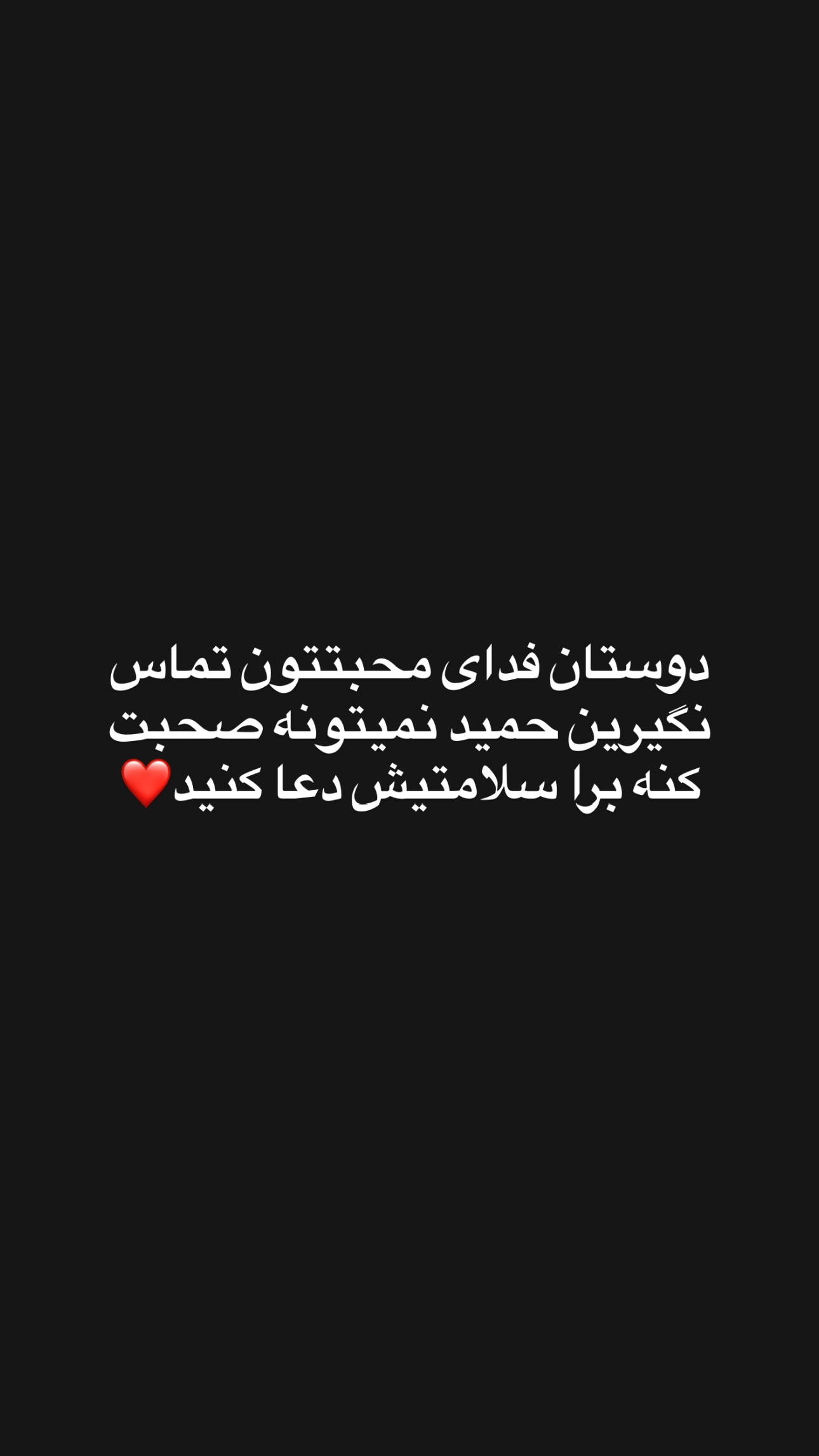  جدید ترین استوری اینستاگرام سید حمید رضا پرهیزگار