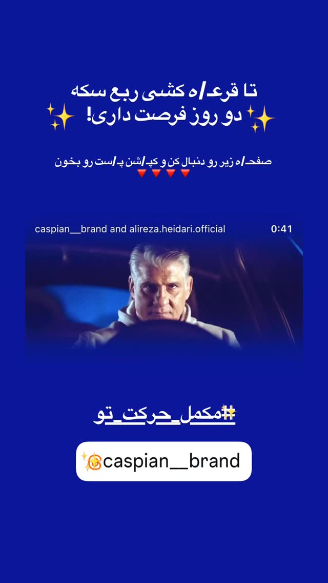  جدید ترین استوری اینستاگرام سید حمید رضا پرهیزگار