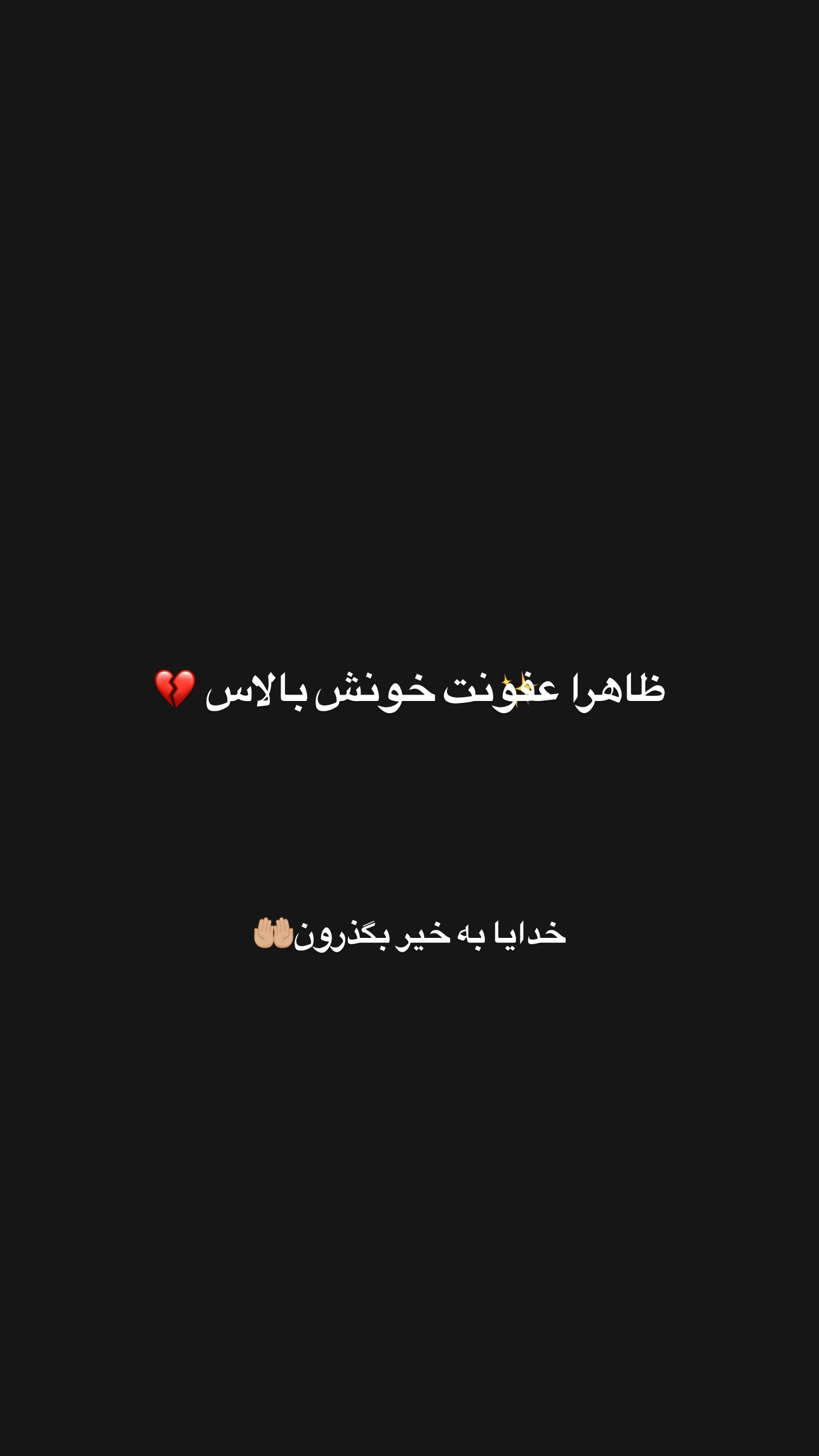  جدید ترین استوری اینستاگرام سید حمید رضا پرهیزگار