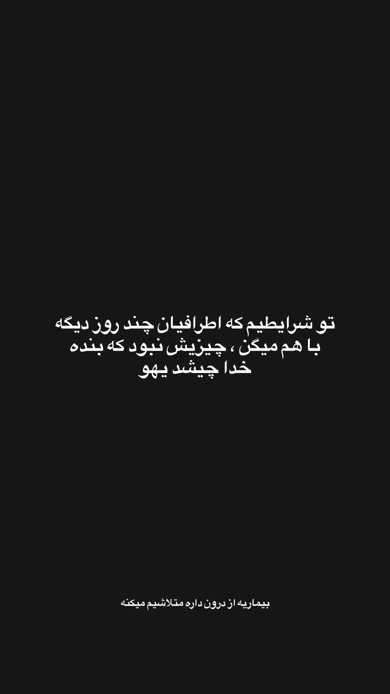  جدید ترین استوری اینستاگرام سید حمید رضا پرهیزگار