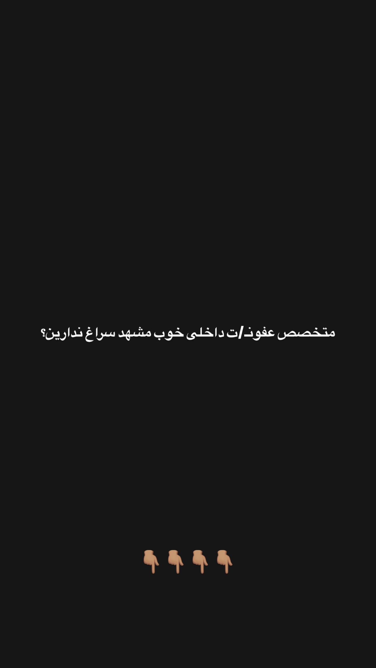  جدید ترین استوری اینستاگرام سید حمید رضا پرهیزگار