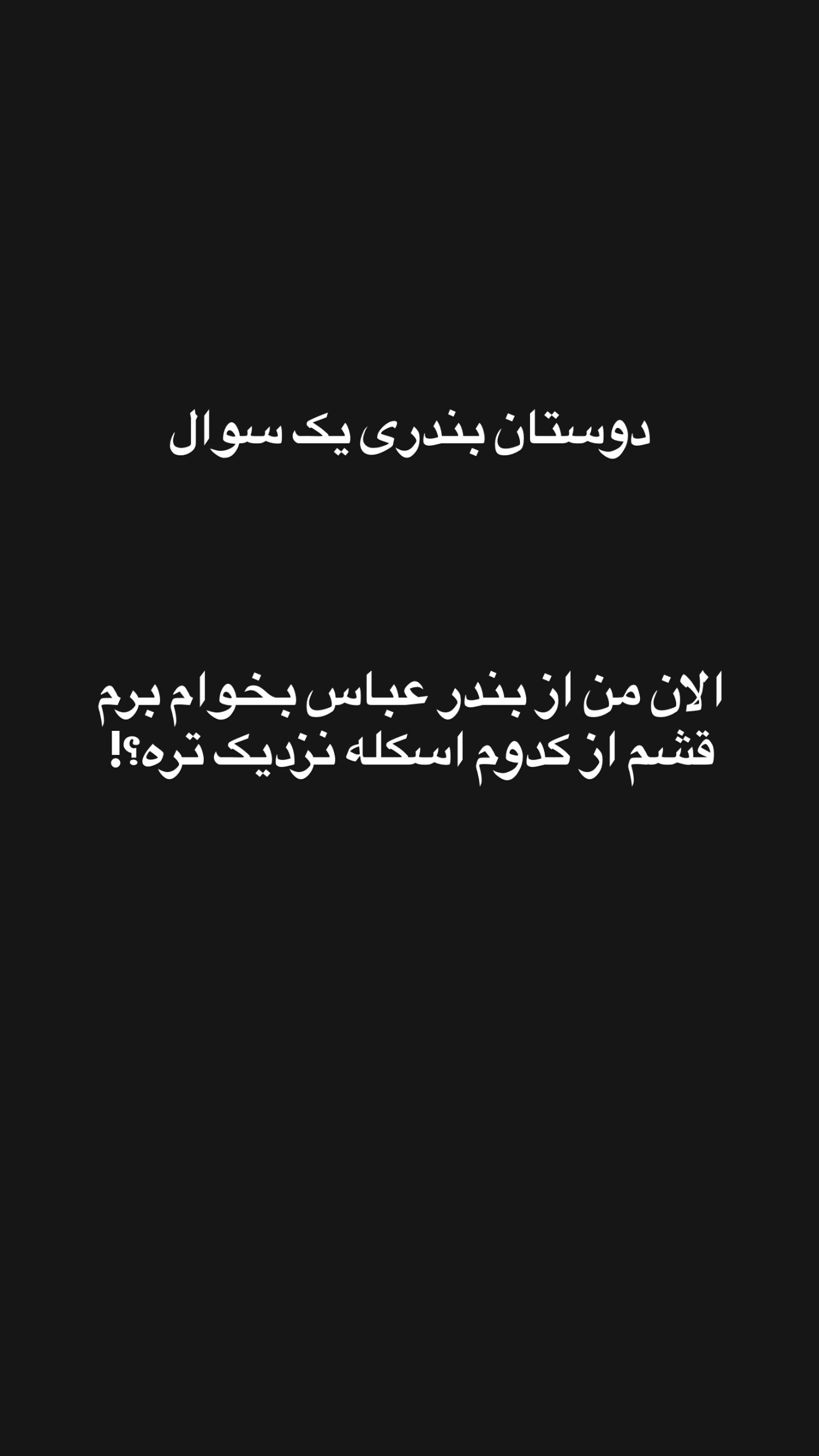  جدید ترین استوری اینستاگرام سید حمید رضا پرهیزگار