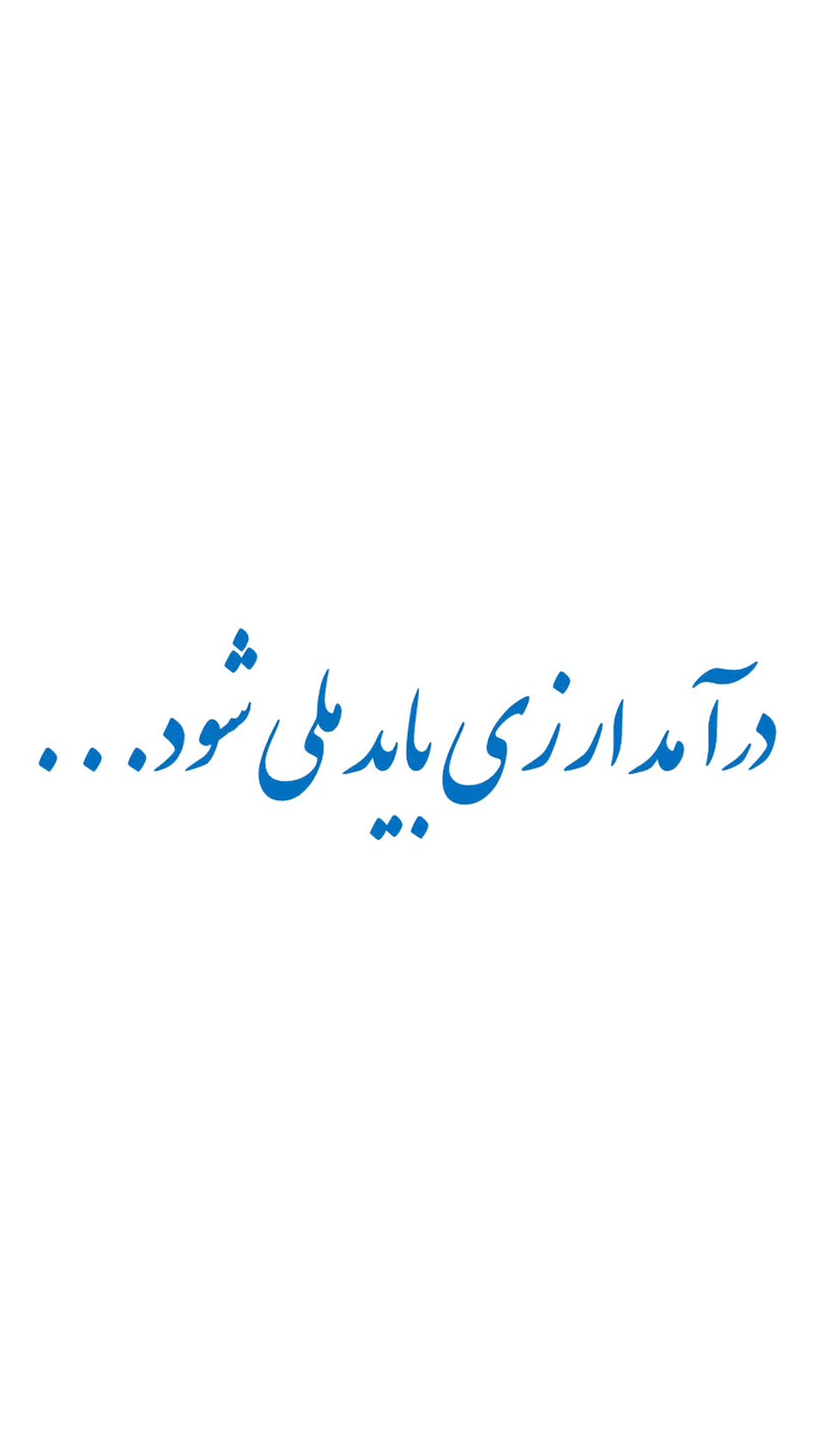  جدید ترین استوری اینستاگرام سید یاسر جبرائیلی