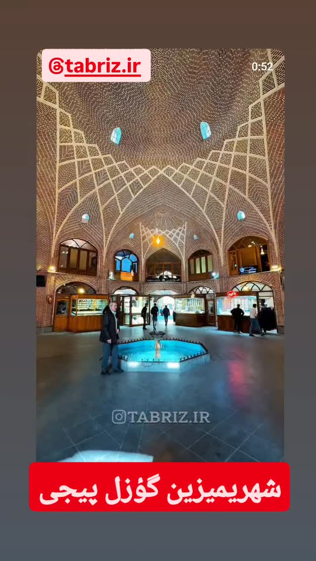  جدید ترین استوری اینستاگرام تبریز وان