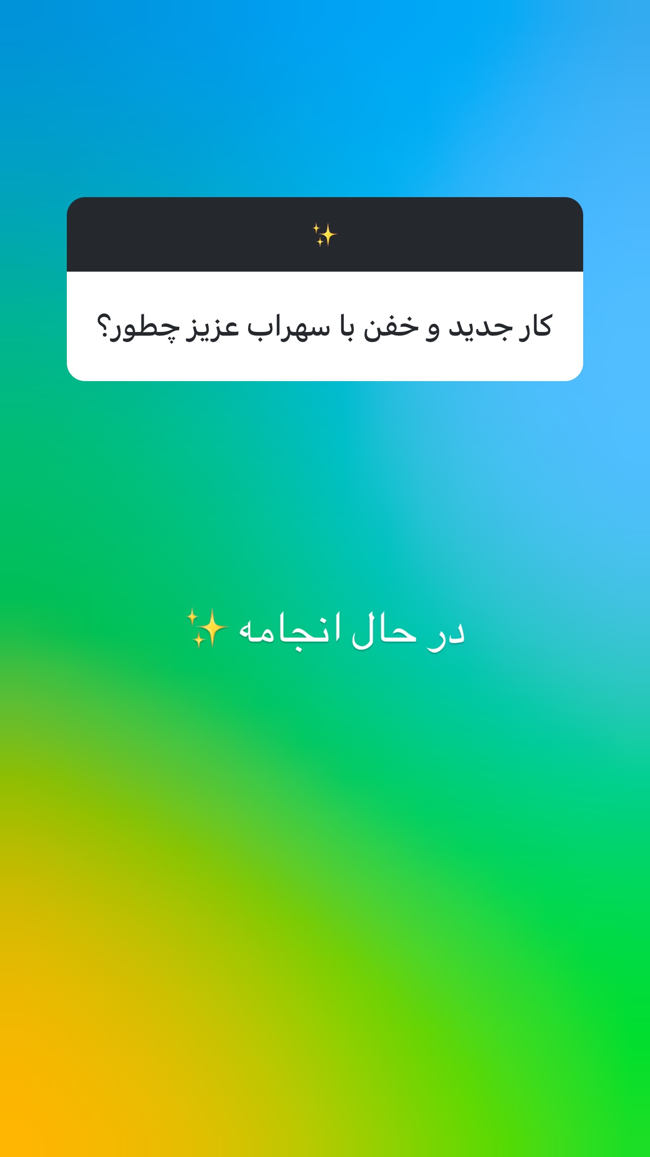  جدید ترین استوری اینستاگرام طاها یوسفی