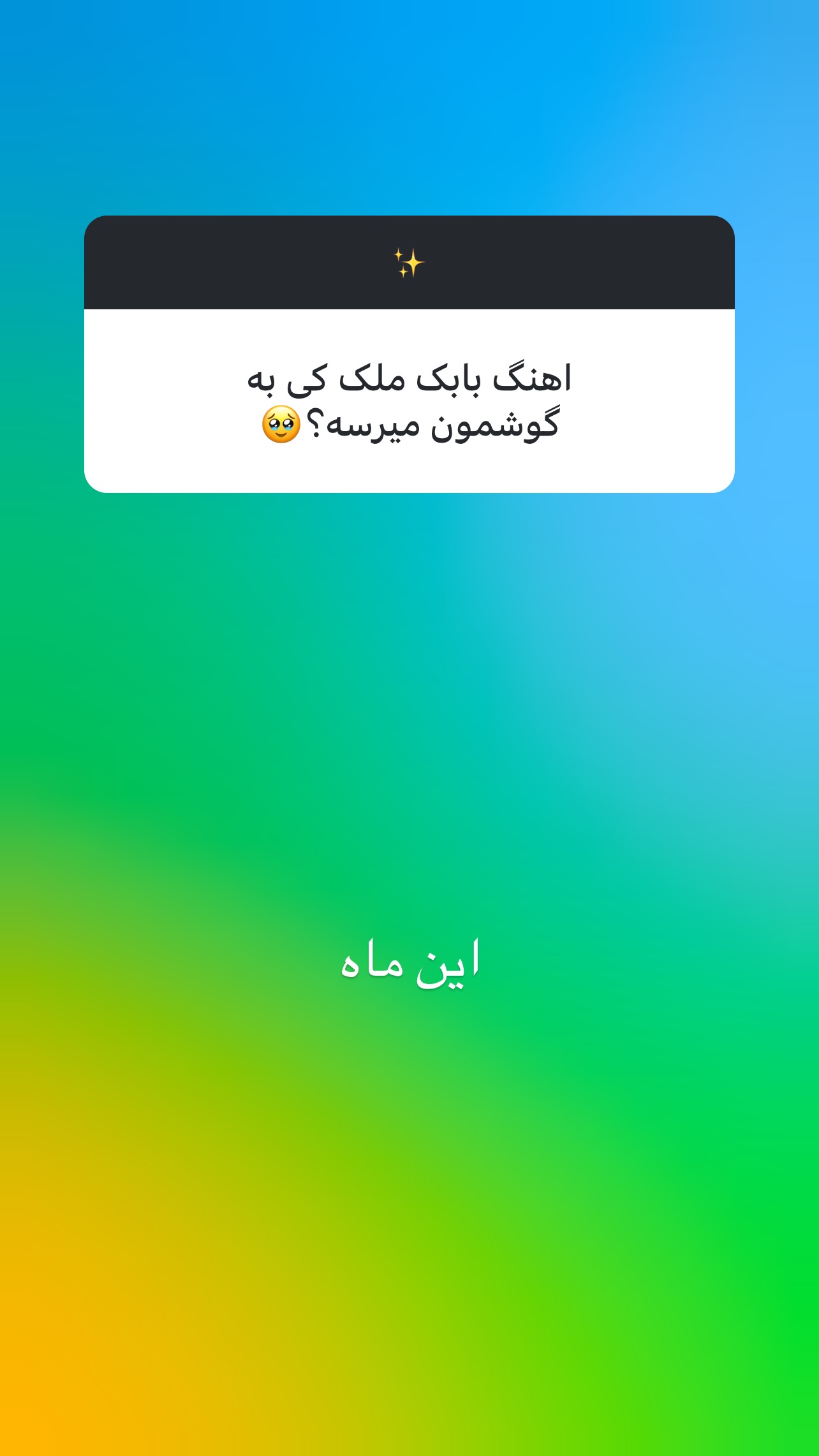  جدید ترین استوری اینستاگرام طاها یوسفی