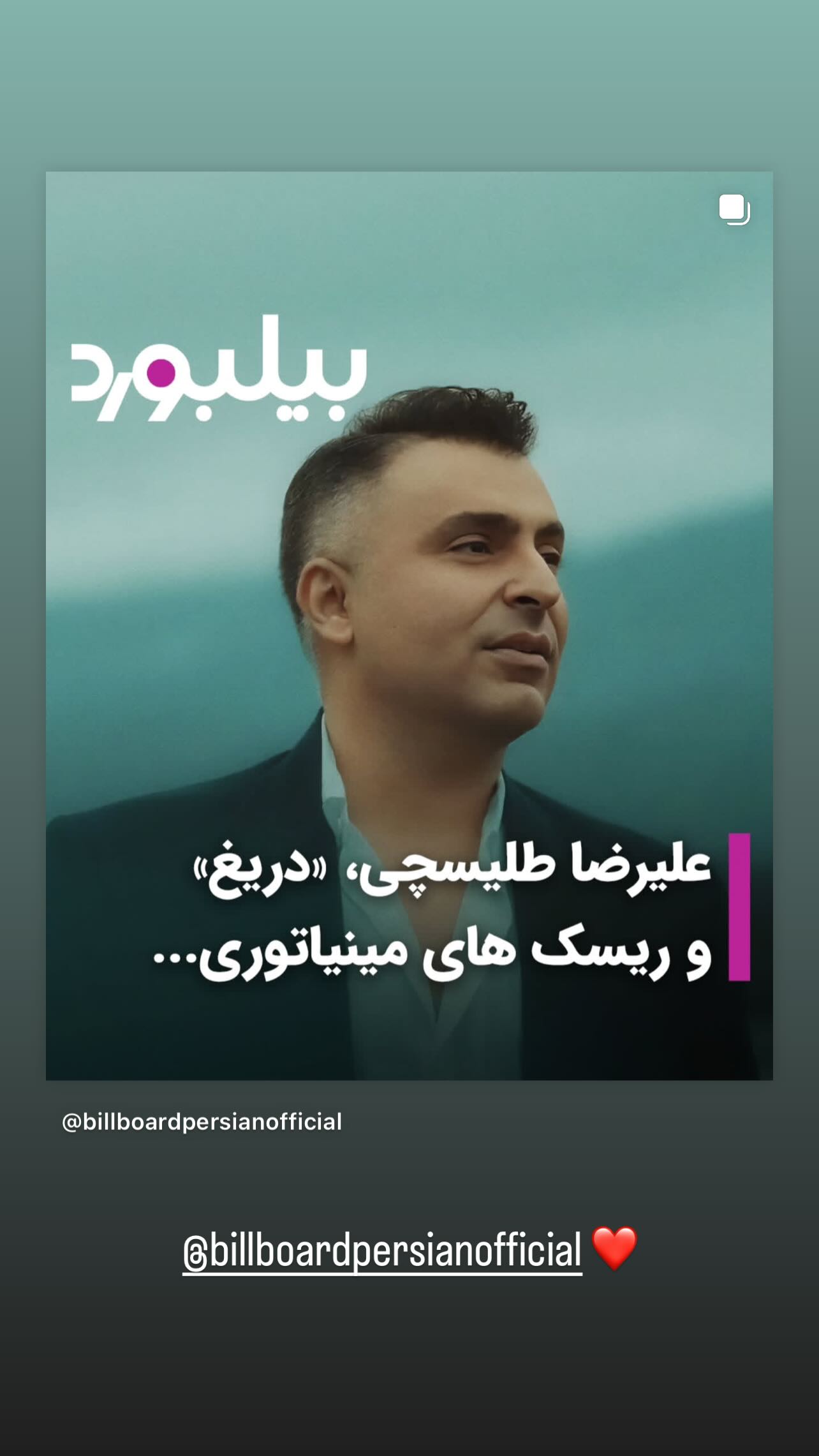  جدید ترین استوری اینستاگرام علیرضا طلیسچی
