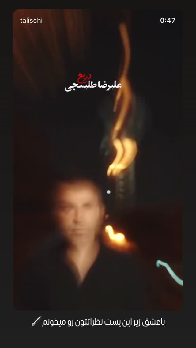  جدید ترین استوری اینستاگرام علیرضا طلیسچی
