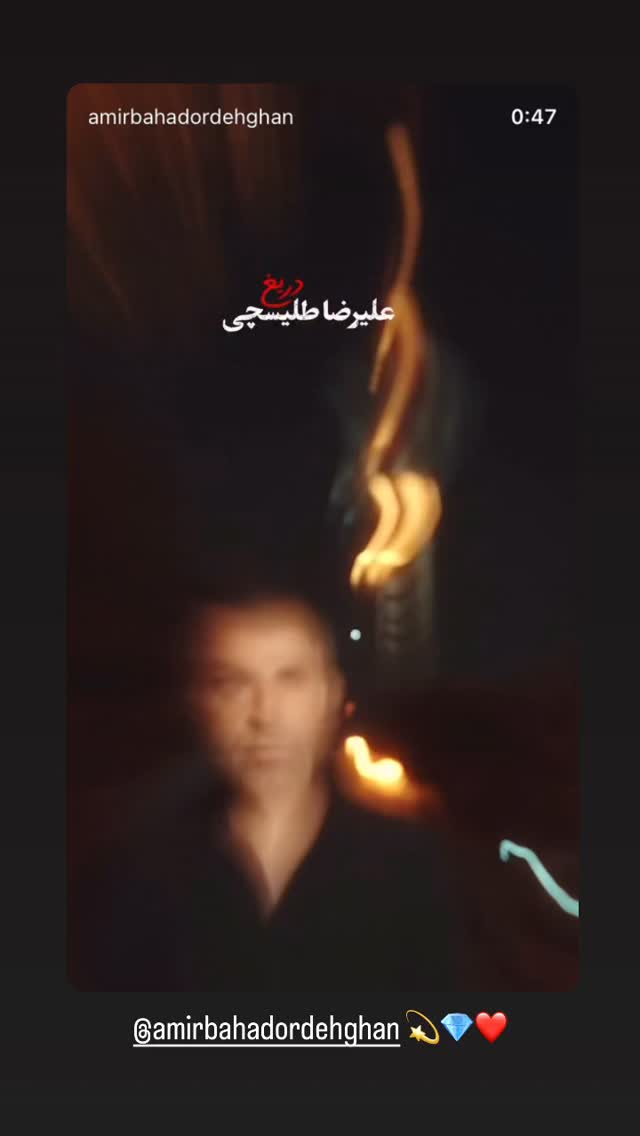  جدید ترین استوری اینستاگرام علیرضا طلیسچی