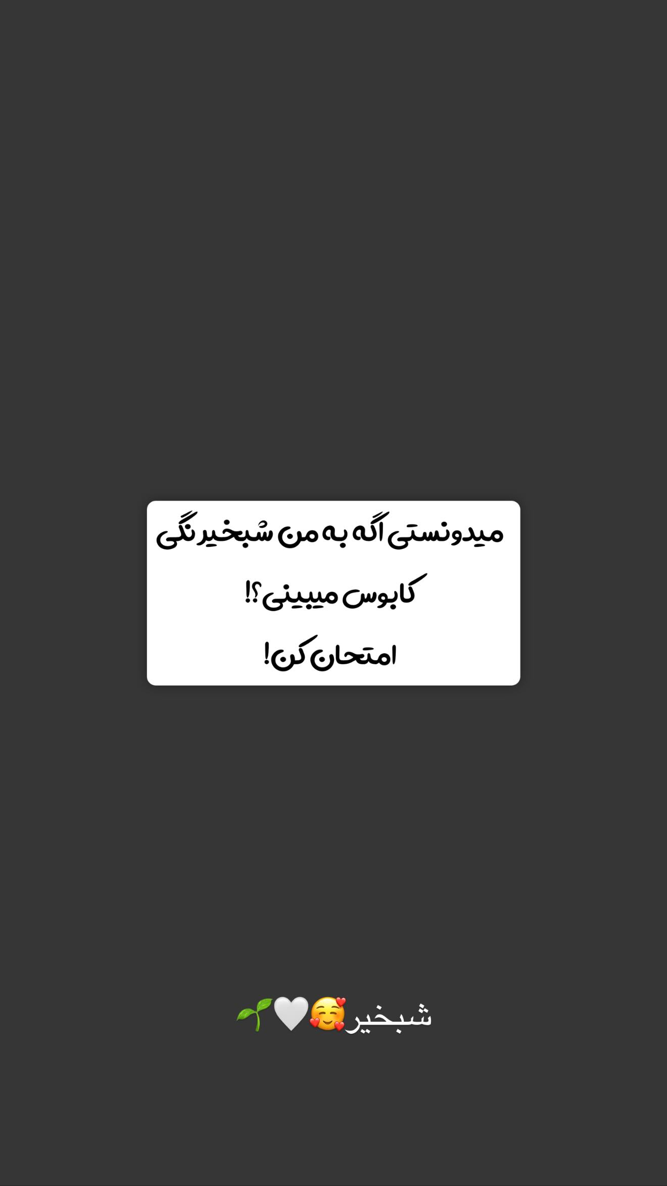  جدید ترین استوری اینستاگرام طنین حقیقی