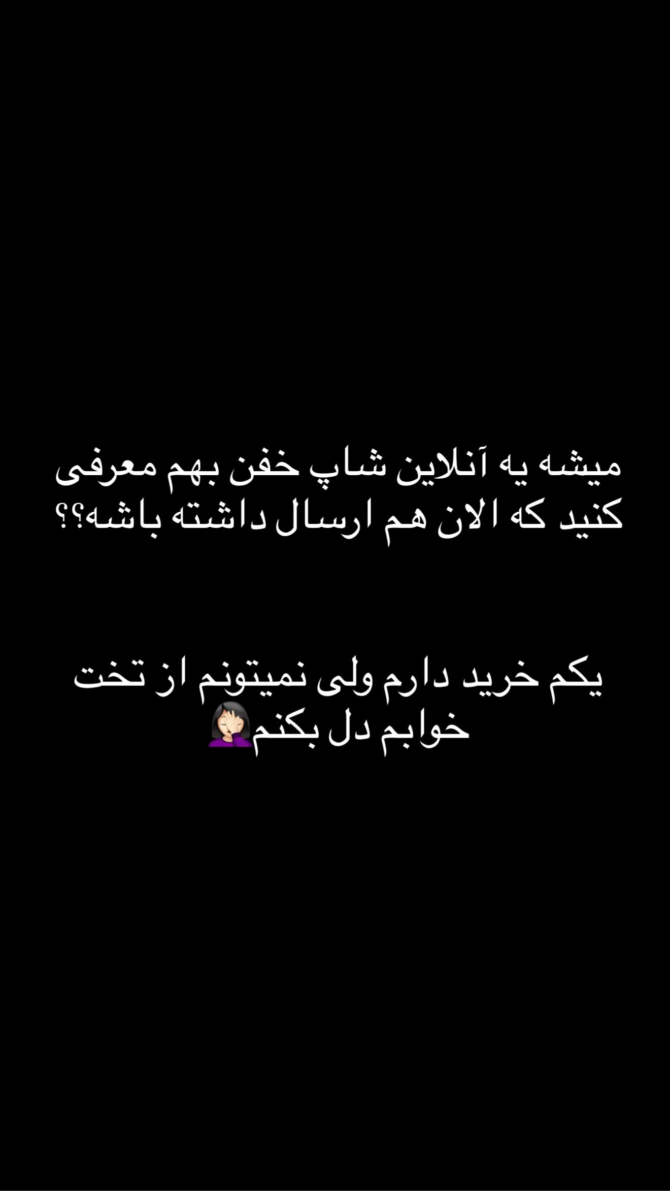  جدید ترین استوری اینستاگرام طنین حقیقی