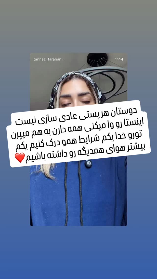  جدید ترین استوری اینستاگرام طناز فراهانی