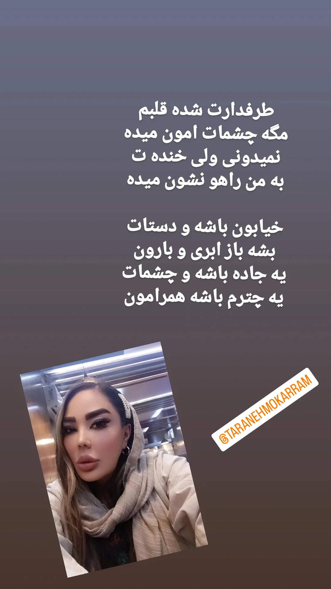  جدید ترین استوری اینستاگرام ترانه مکرم