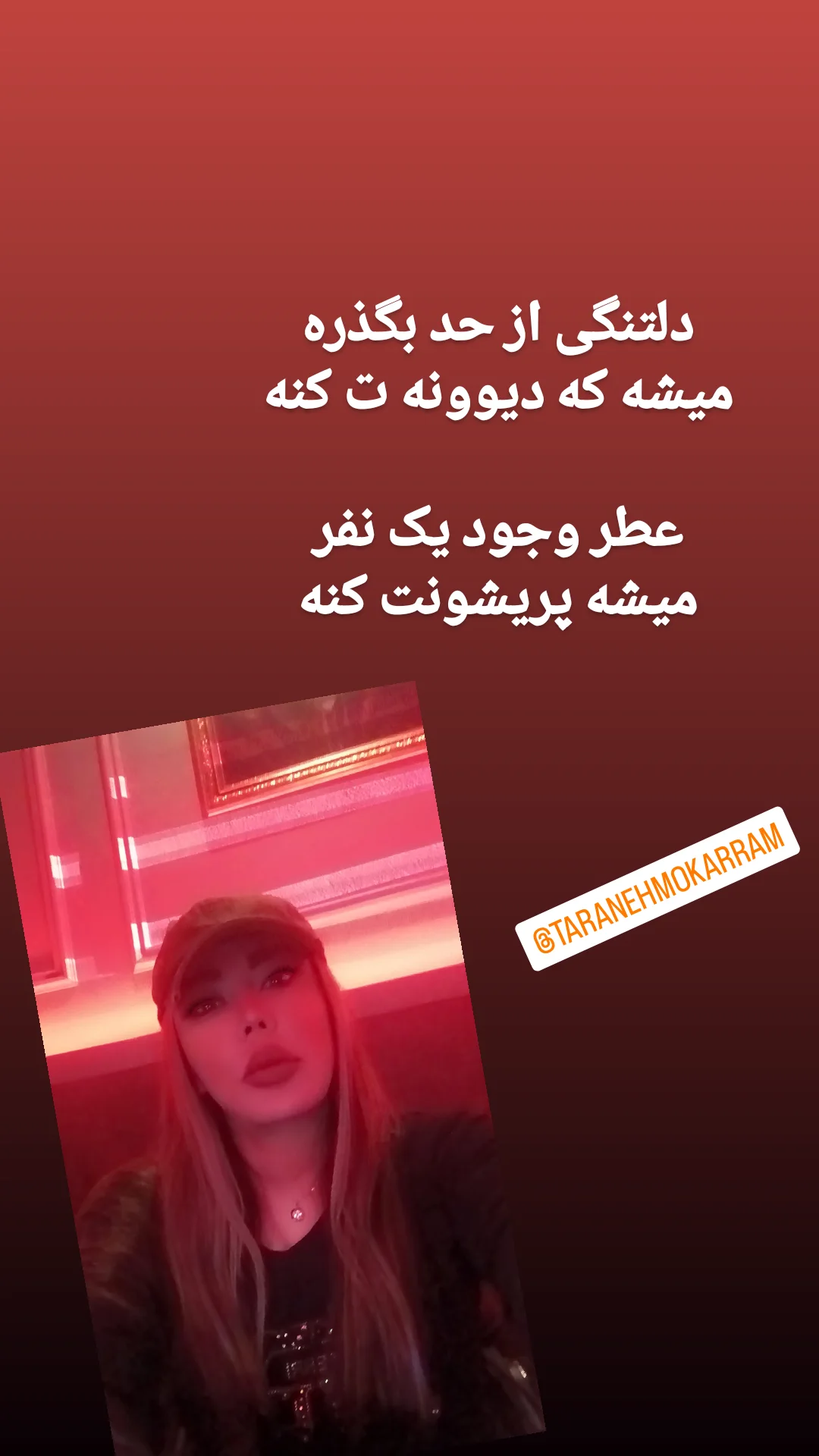  جدید ترین استوری اینستاگرام ترانه مکرم