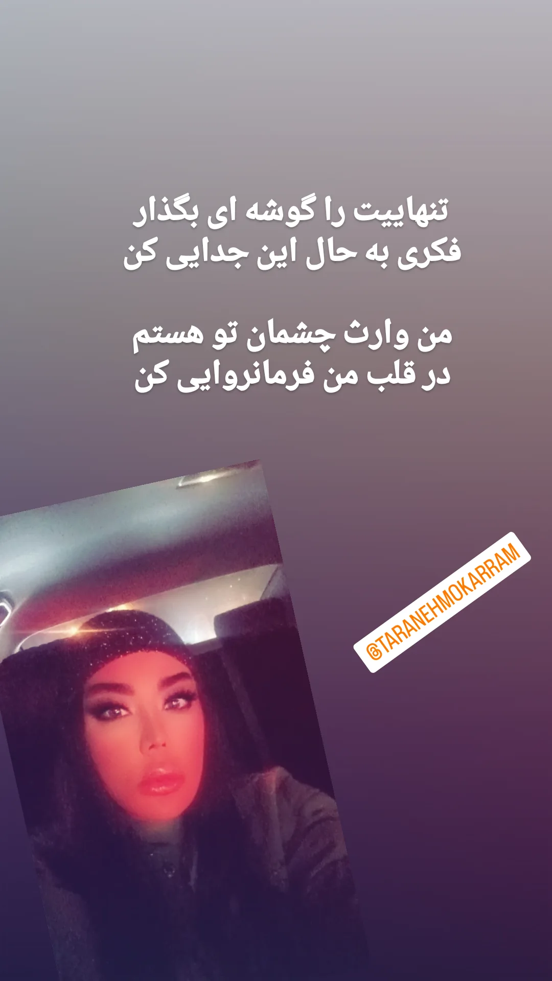  جدید ترین استوری اینستاگرام ترانه مکرم