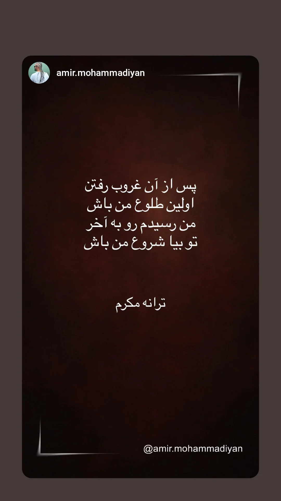 جدید ترین استوری اینستاگرام ترانه مکرم
