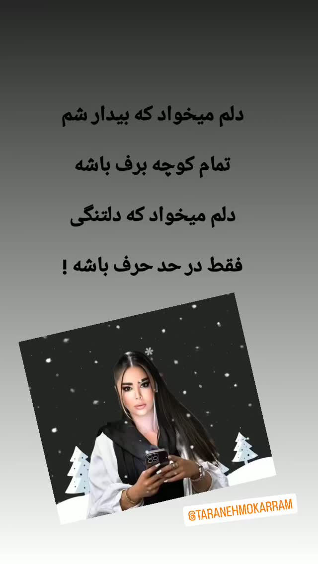  جدید ترین استوری اینستاگرام ترانه مکرم