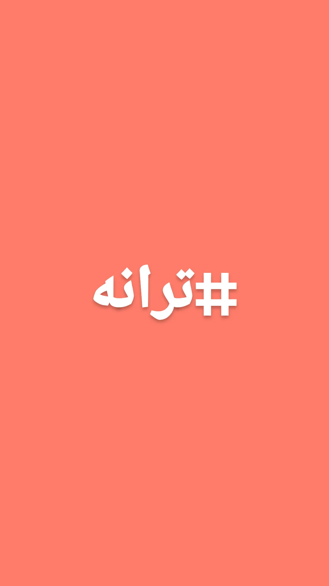  جدید ترین استوری اینستاگرام ترانه مکرم