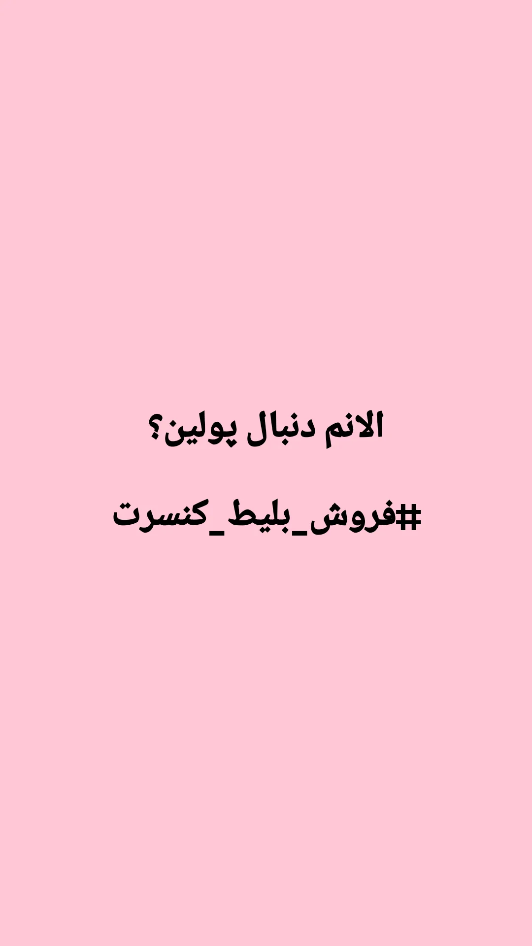  جدید ترین استوری اینستاگرام ترانه مکرم
