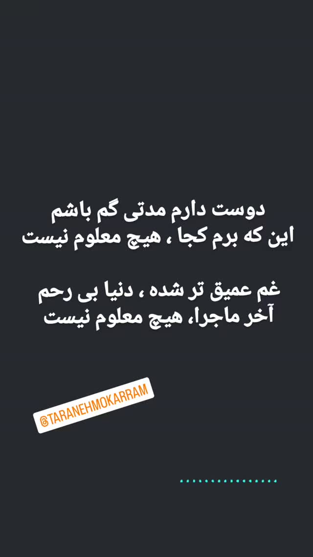  جدید ترین استوری اینستاگرام ترانه مکرم