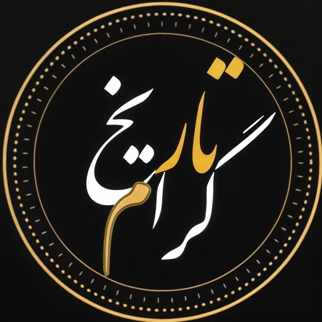  عکس پروفایل اینستاگرام  / tarikh_gram