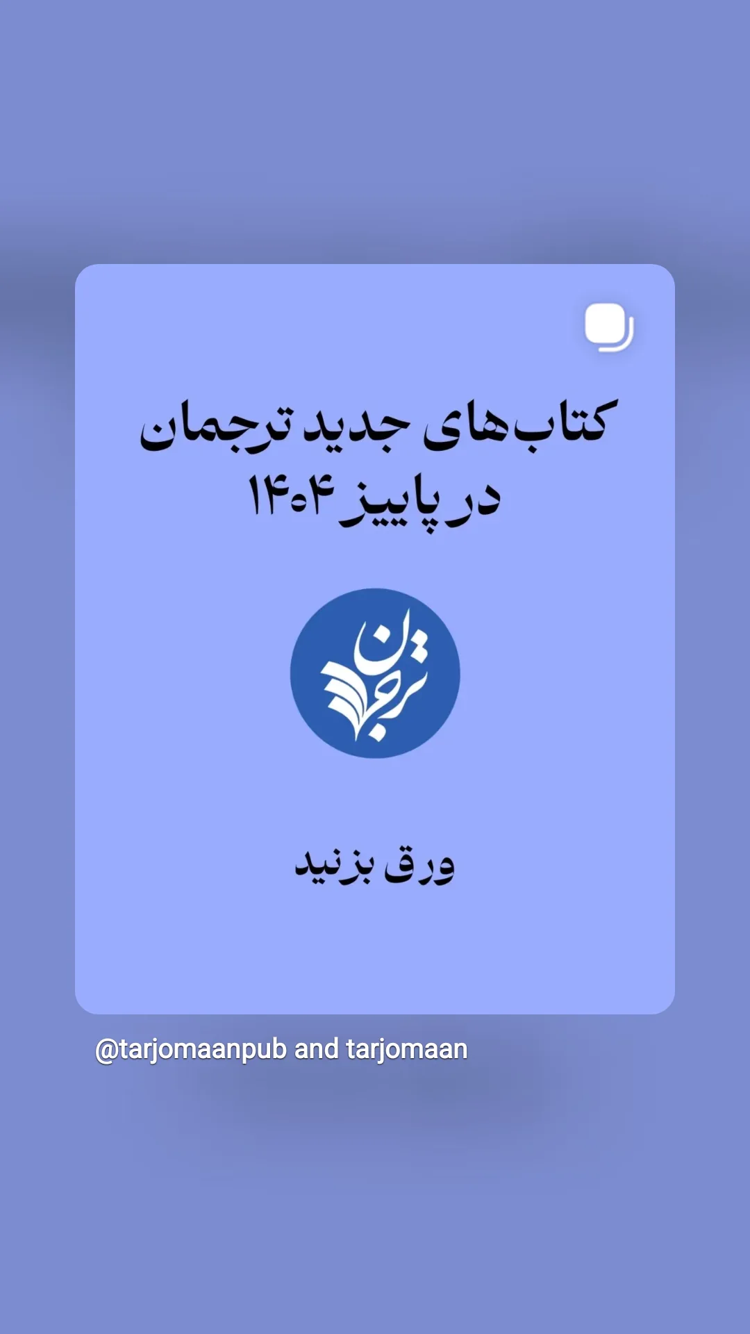  جدید ترین استوری اینستاگرام ترجمان علوم انسانى