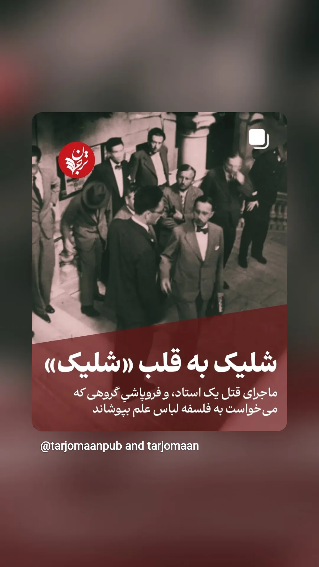  جدید ترین استوری اینستاگرام ترجمان علوم انسانى