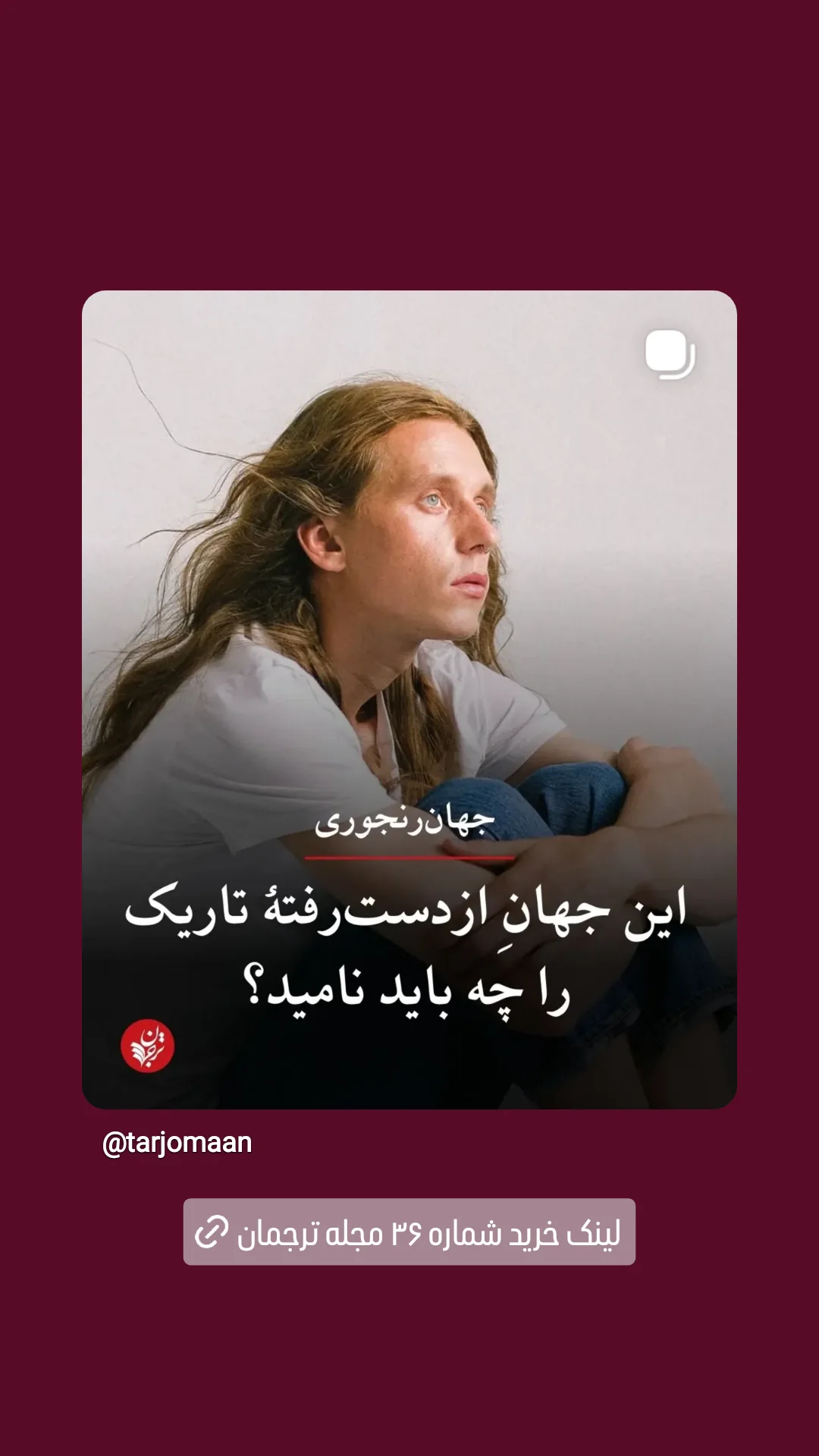  جدید ترین استوری اینستاگرام ترجمان علوم انسانى