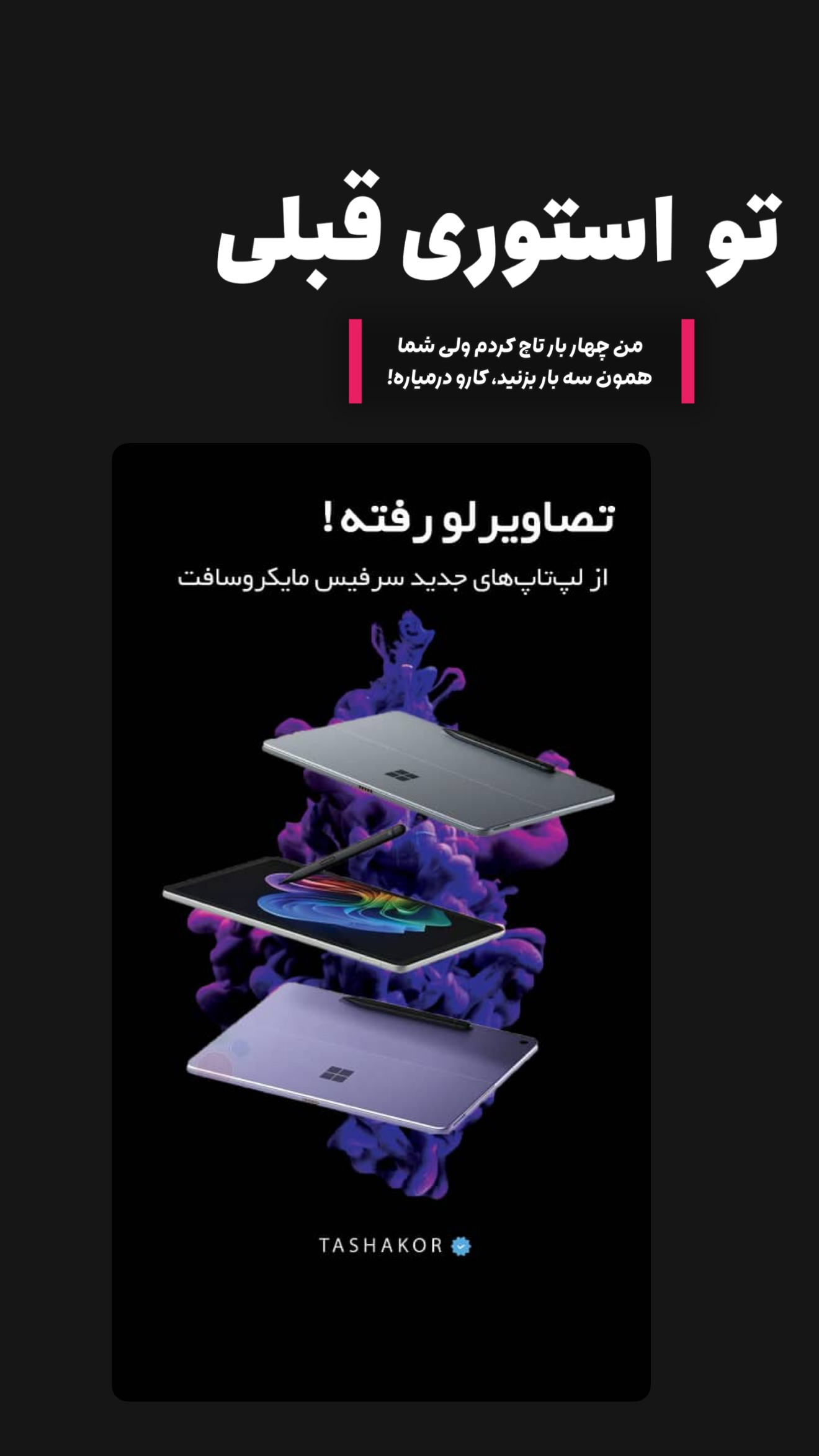  جدید ترین استوری اینستاگرام امیر تشکر