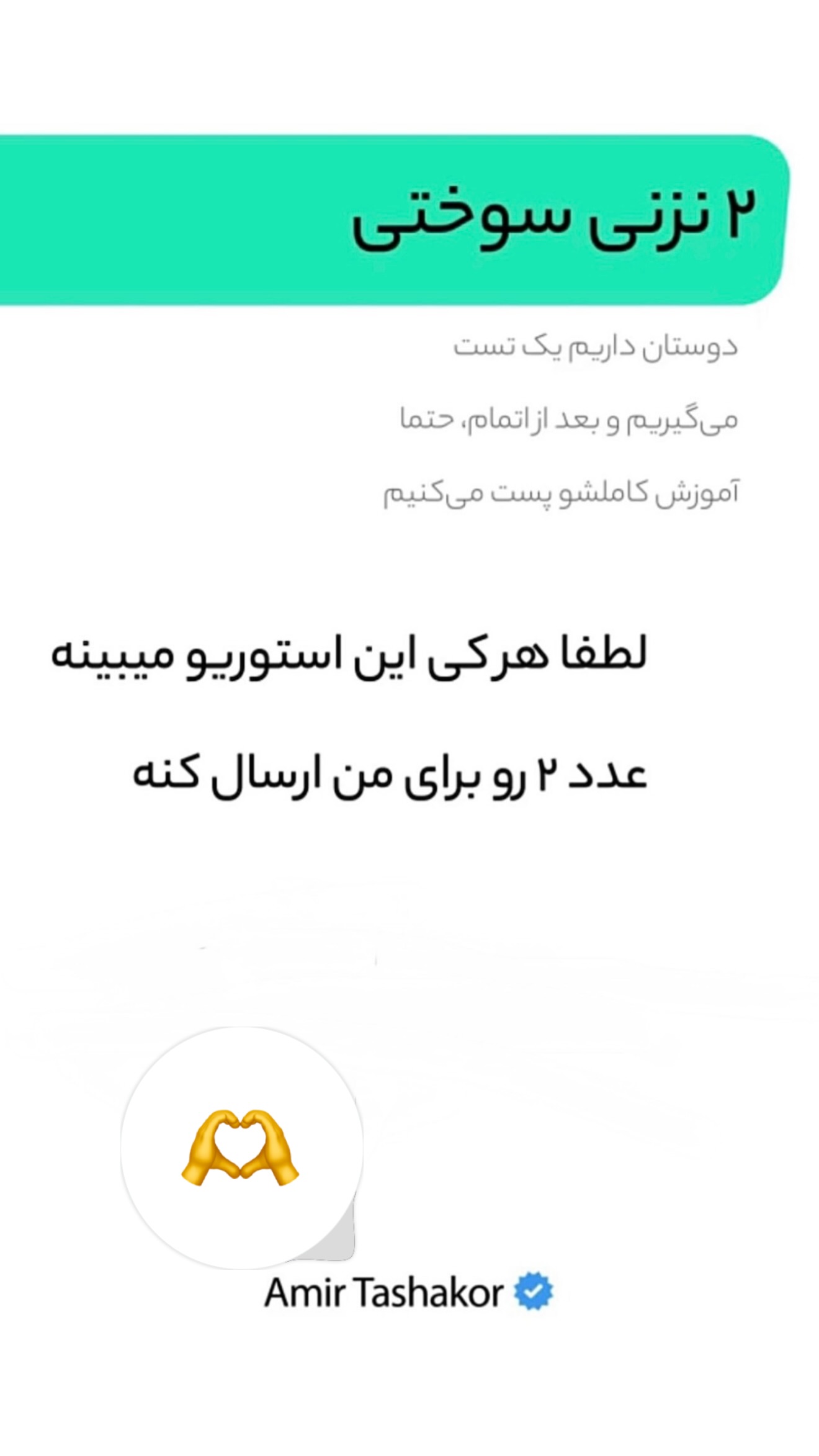  جدید ترین استوری اینستاگرام امیر تشکر