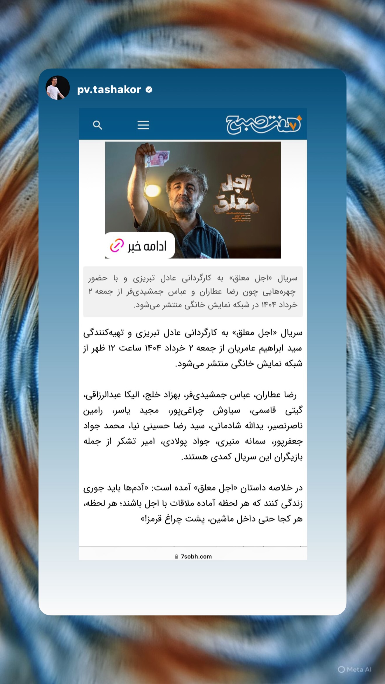  جدید ترین استوری اینستاگرام امیر تشکر