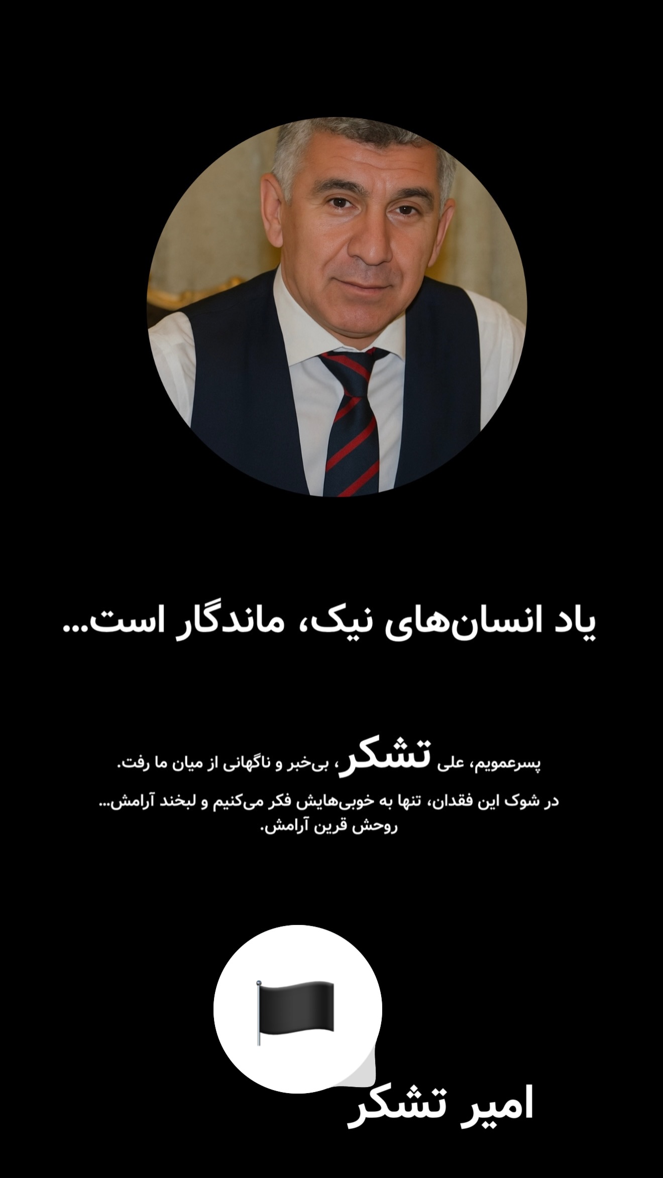  جدید ترین استوری اینستاگرام امیر تشکر