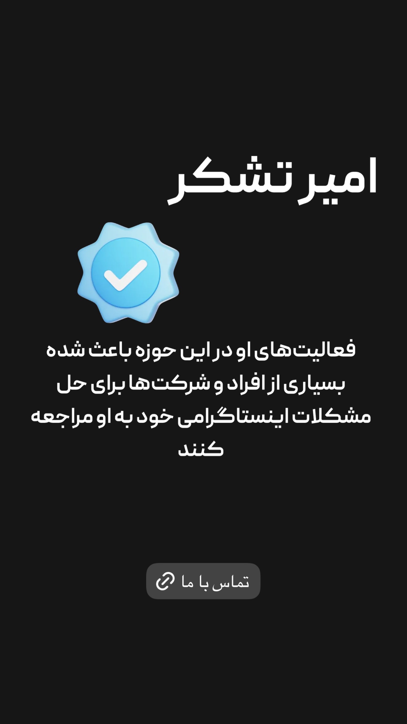  جدید ترین استوری اینستاگرام امیر تشکر