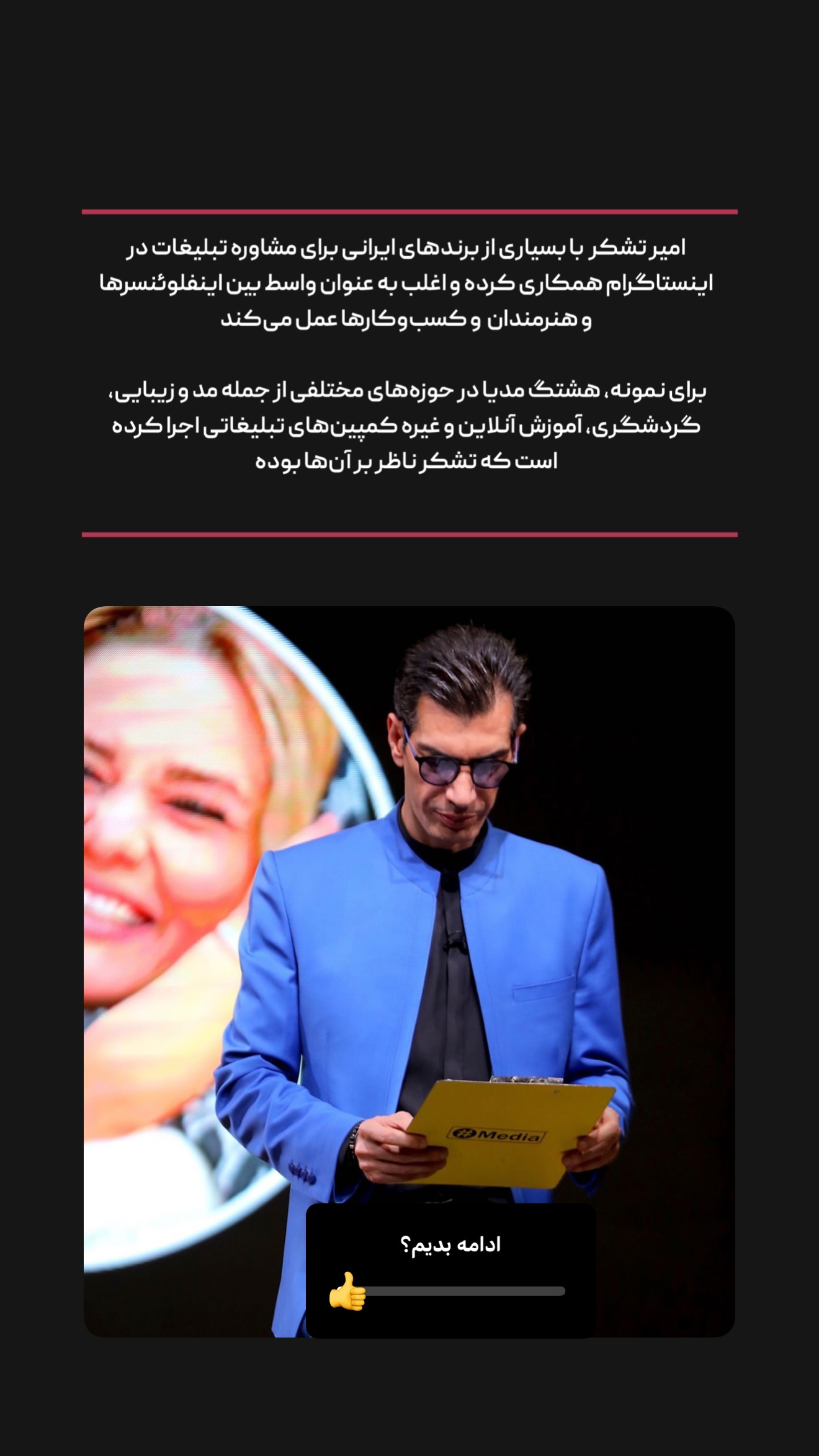  جدید ترین استوری اینستاگرام امیر تشکر