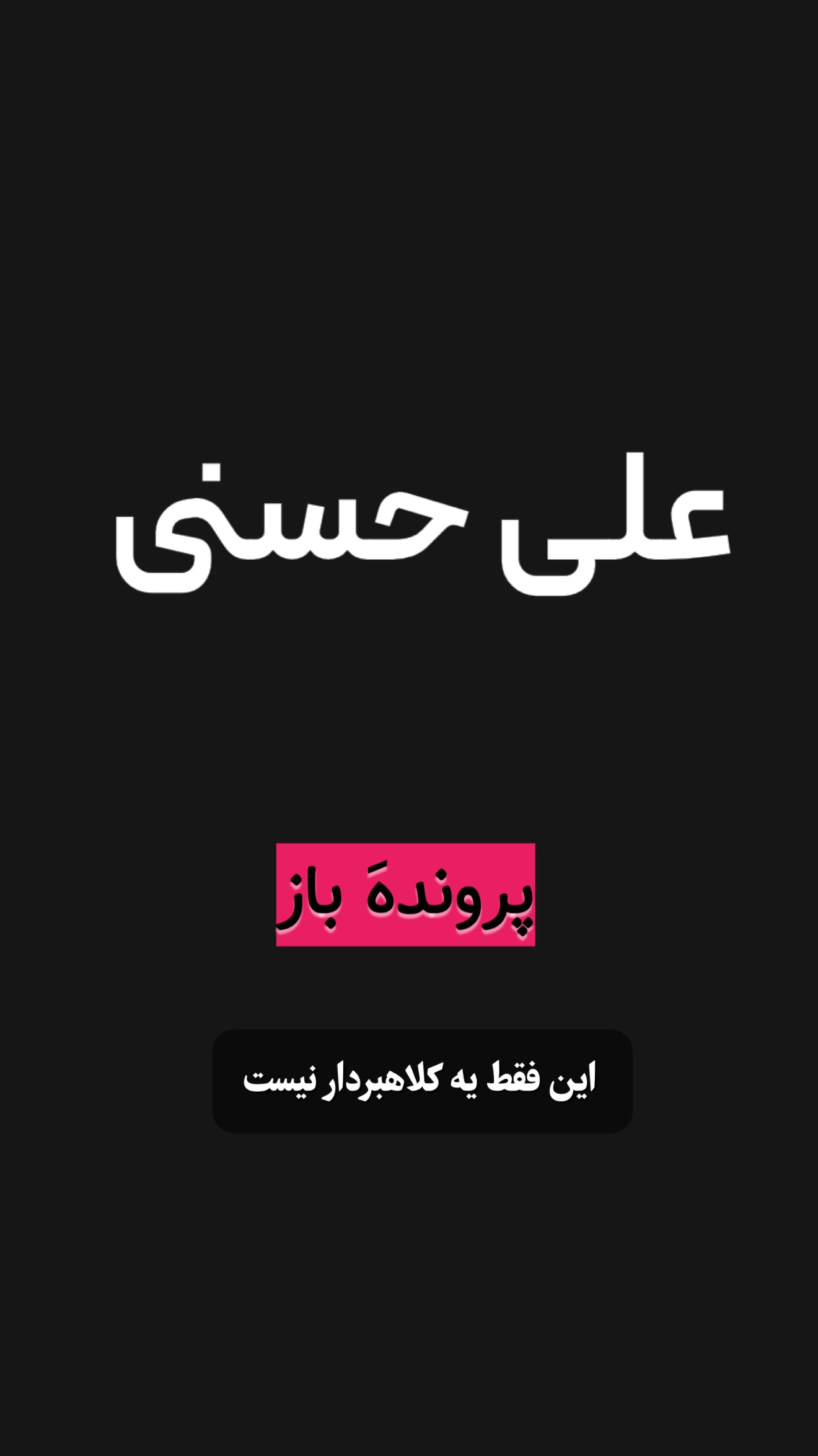  جدید ترین استوری اینستاگرام امیر تشکر