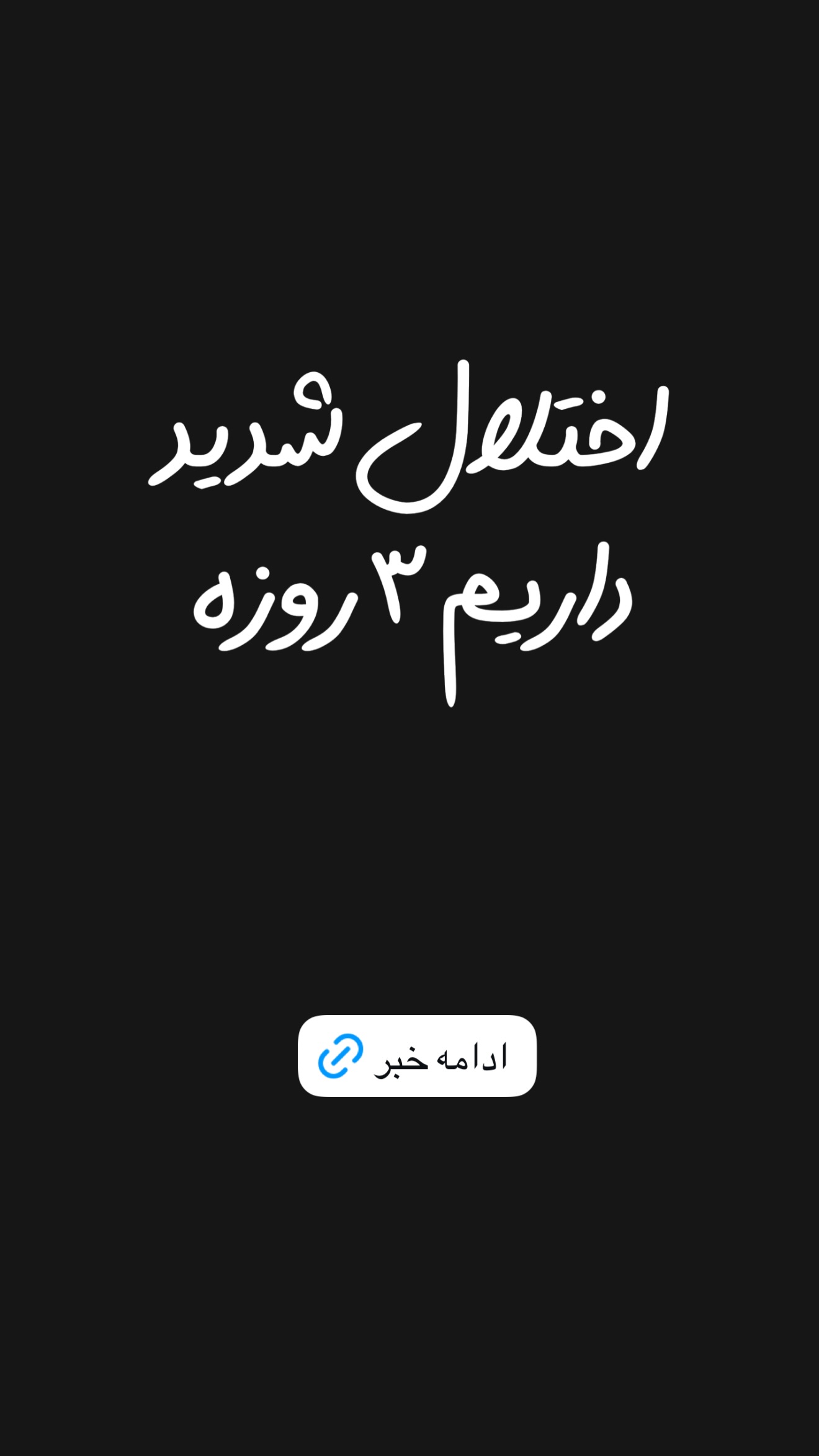 جدید ترین استوری اینستاگرام امیر تشکر
