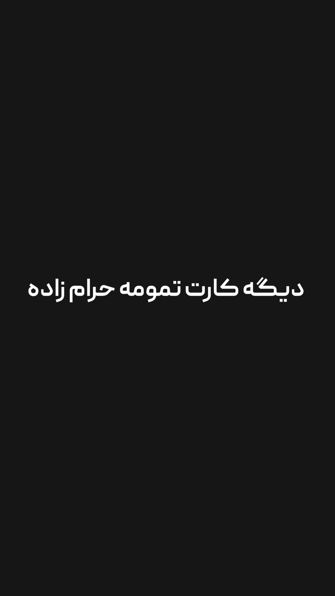  جدید ترین استوری اینستاگرام امیر تشکر