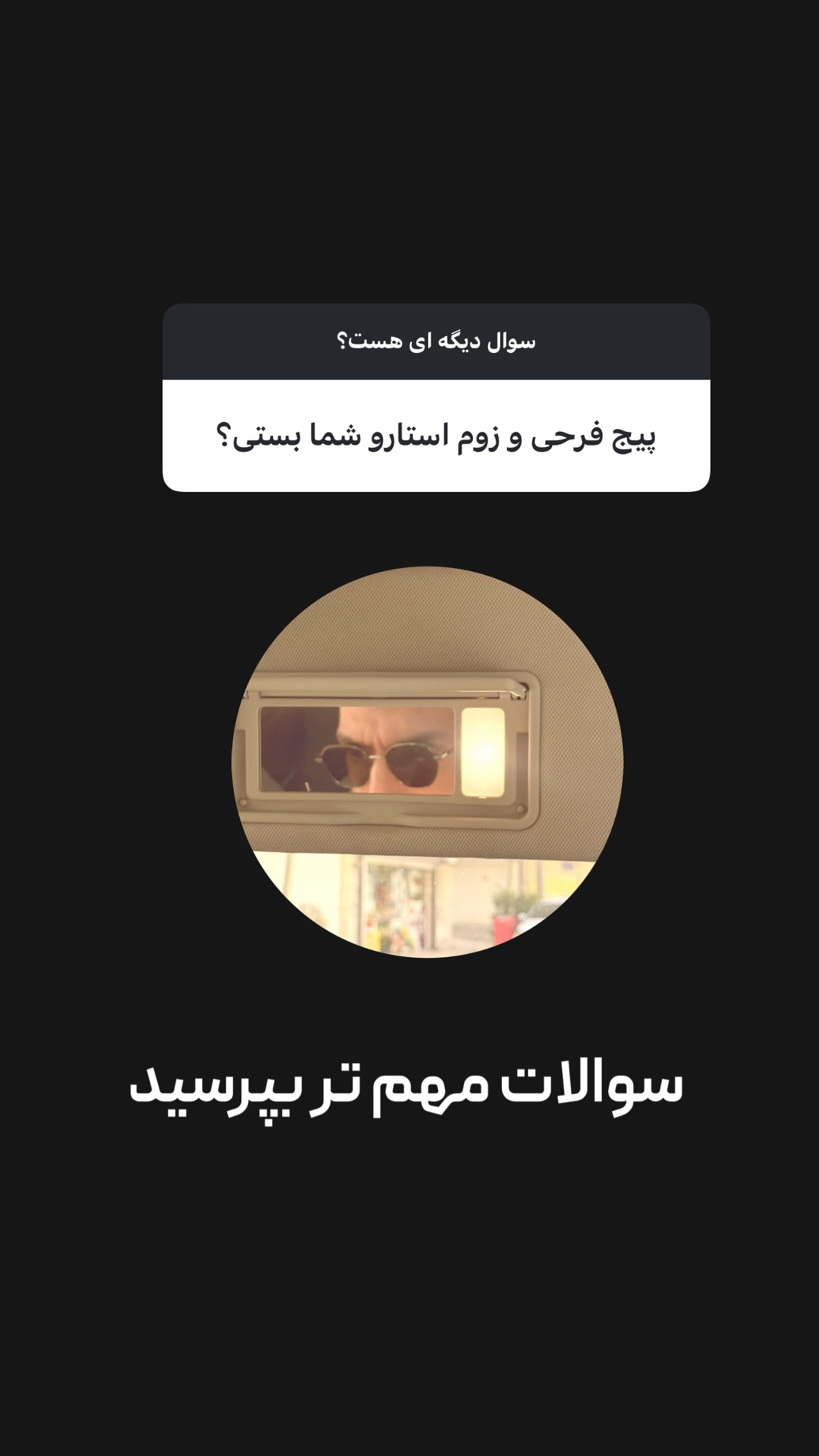  جدید ترین استوری اینستاگرام امیر تشکر